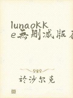 lunaokke无删减版在线播放