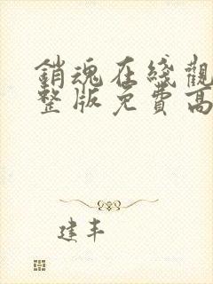 销魂在线观看完整版免费高清