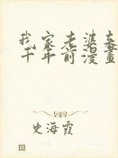 我家老婆来自一千年前漫画下拉式漫画