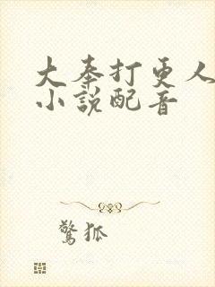 大奉打更人有声小说配音