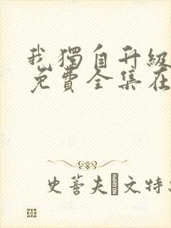 我独自升级漫画免费全集在线观看