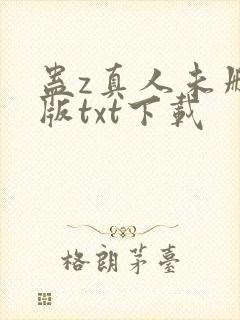 蛊z真人未删减版txt下载