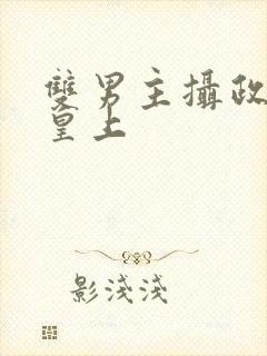 双男主摄政王和皇上