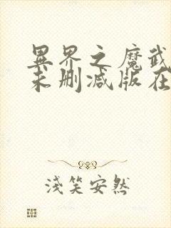 异界之魔武流氓未删减版在线观看封面