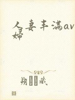 人妻丰满av熟妇