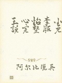 王心怡李小江小说完整版免费阅读