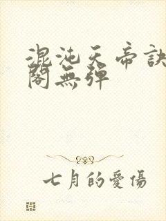 混沌天帝诀笔趣阁无弹封面