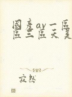 国产av一区二区三区天美