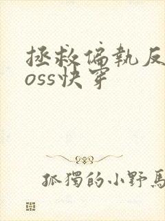 拯救偏执反派boss快穿