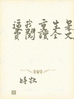 逼我重生是吧免费阅读全文