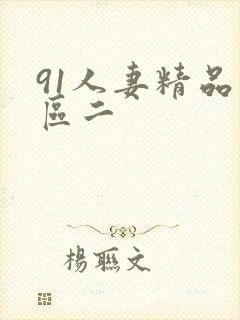 91人妻精品一区二