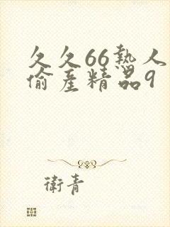 久久66热人妻偷产精品9