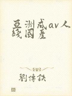 亚洲成av人在线国产封面