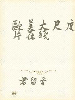 欧美大尺度伦理片在线封面