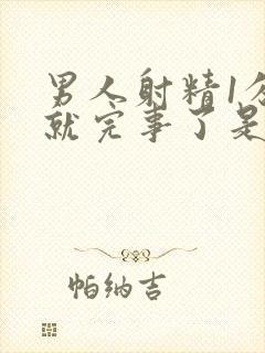 男人射精1分钟就完事了是怎么回事封面