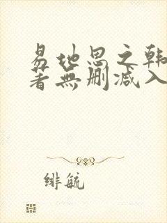 易地思之韩漫原著无删减入口