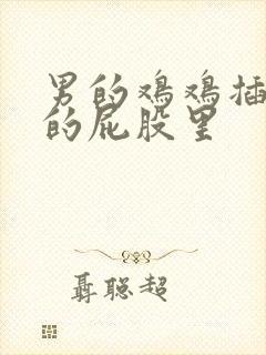 男的鸡鸡插进女的屁股里