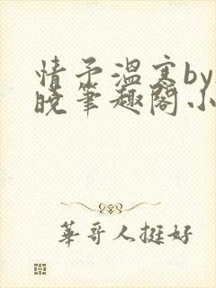 情予温寒by欲晓笔趣阁小说