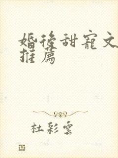婚后甜宠文古言推荐