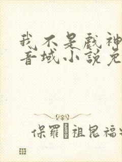 我不是戏神三九音域小说免费版