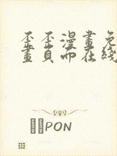 歪歪漫画免费漫画页面在线看漫画免费弹窗封面