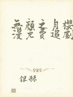 无颜之月樱花动漫免费追剧