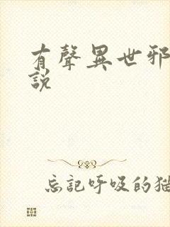 有声异世邪君小说