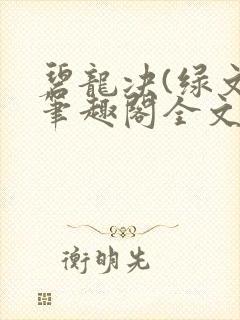 碧龙决(绿文)笔趣阁全文阅读