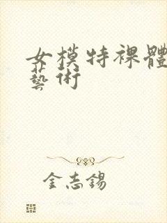 女模特裸体人体艺术