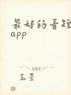 最好的看短剧的app