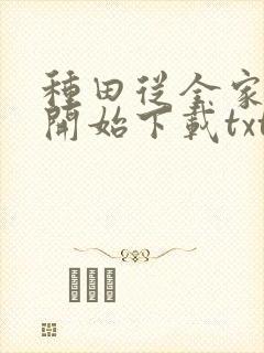 种田从全家穿越开始下载txt完整版封面