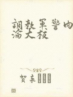 调教军警肉欲沉沦大校封面