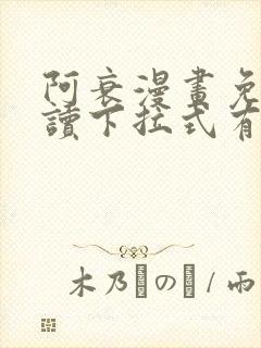 阿衰漫画免费阅读下拉式有广告