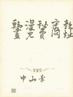 韩漫秘密教学漫画免费网址封面