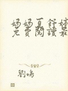 妈妈夏舒婷小说免费阅读最新章节列表