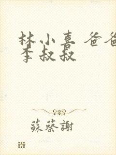 林小喜 爸爸 李叔叔