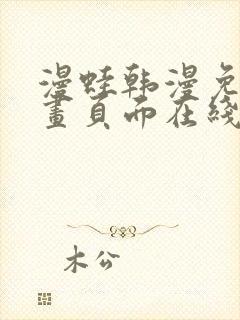 漫蛙韩漫免费漫画页面在线看漫画下载大结局