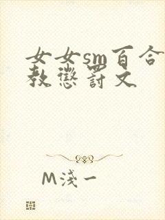 女女sm百合调教惩罚文