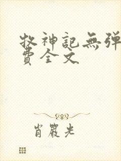 牧神记无弹窗免费全文