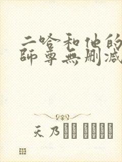 二哈和他的白猫师尊无删减txt