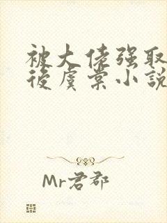 被大佬强取豪夺后虞棠小说