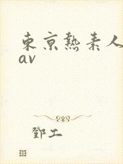 东京热素人一区av封面