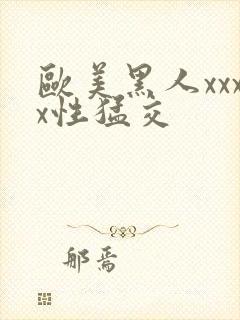 欧美黑人xxxx性猛交