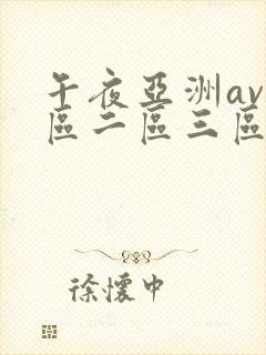 午夜亚洲av一区二区三区