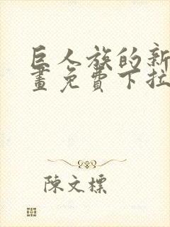 巨人族的新娘漫画免费下拉式韩漫