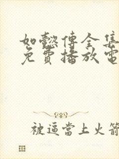 如懿传全集高清免费播放电视剧