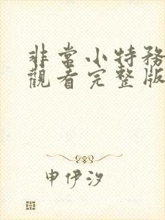 非常小特务免费观看完整版国语高清在线