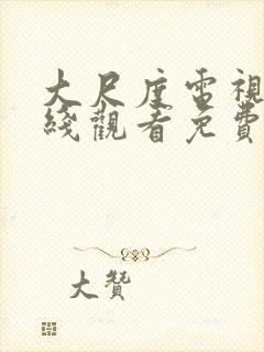 大尺度电视剧在线观看免费