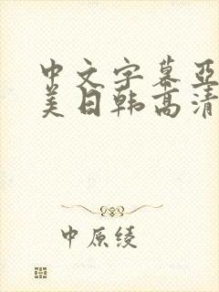 中文字幕亚洲欧美日韩高清