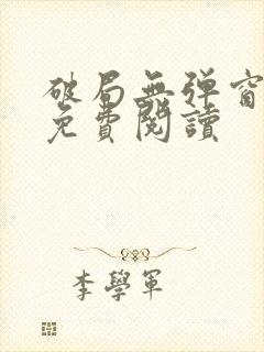 破局无弹窗全文免费阅读